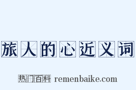 旅人的心近义词是什么意思的图片